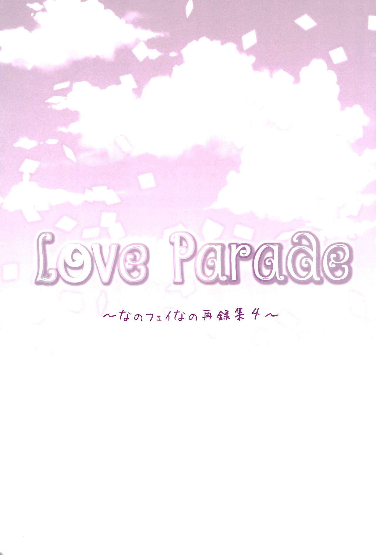 (C94) [Ameiro (Nanashiki)] Love Parade -NanoFei nano Sairoku-shuu 4- (Mahou Shoujo Lyrical Nanoha)