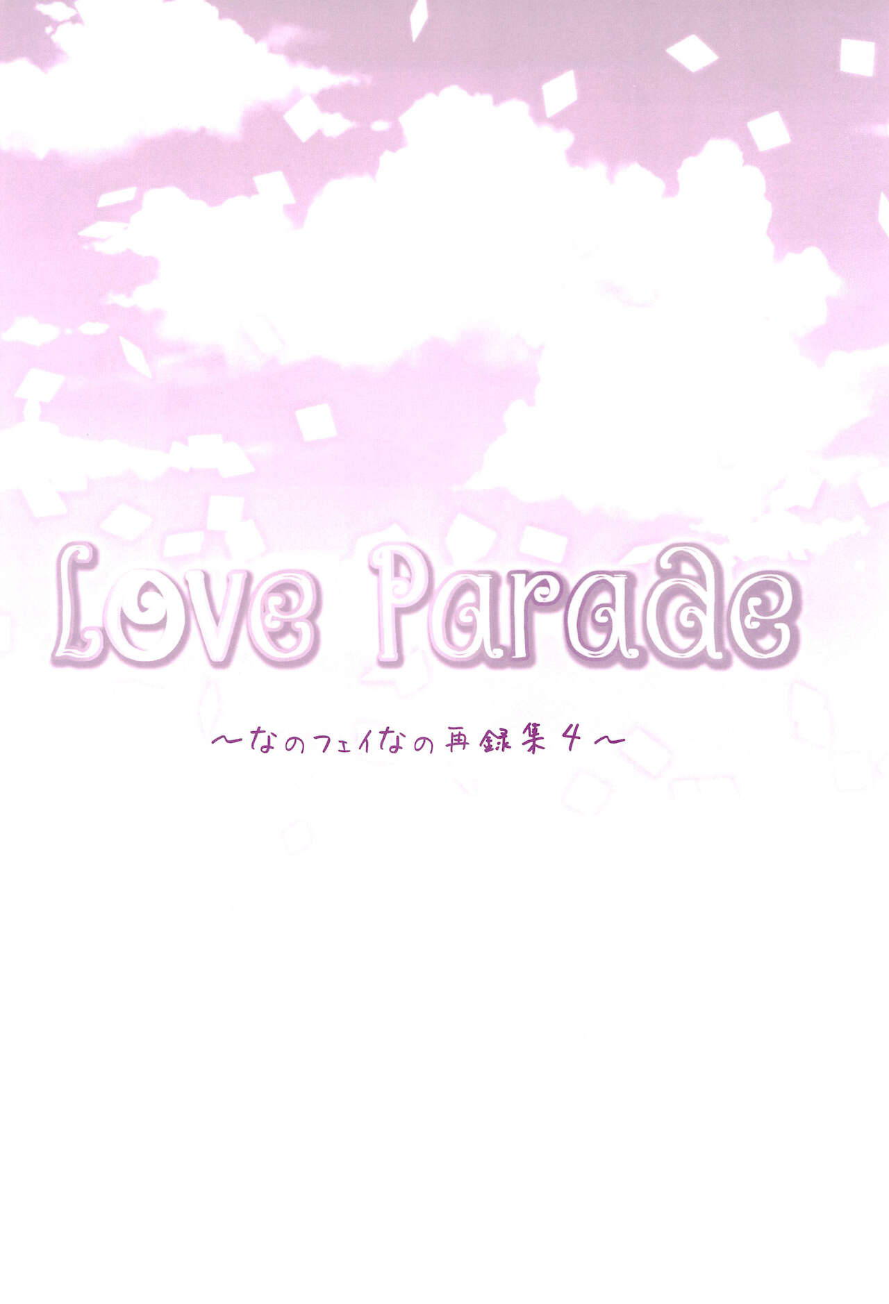 (C94) [Ameiro (Nanashiki)] Love Parade -NanoFei nano Sairoku-shuu 4- (Mahou Shoujo Lyrical Nanoha)