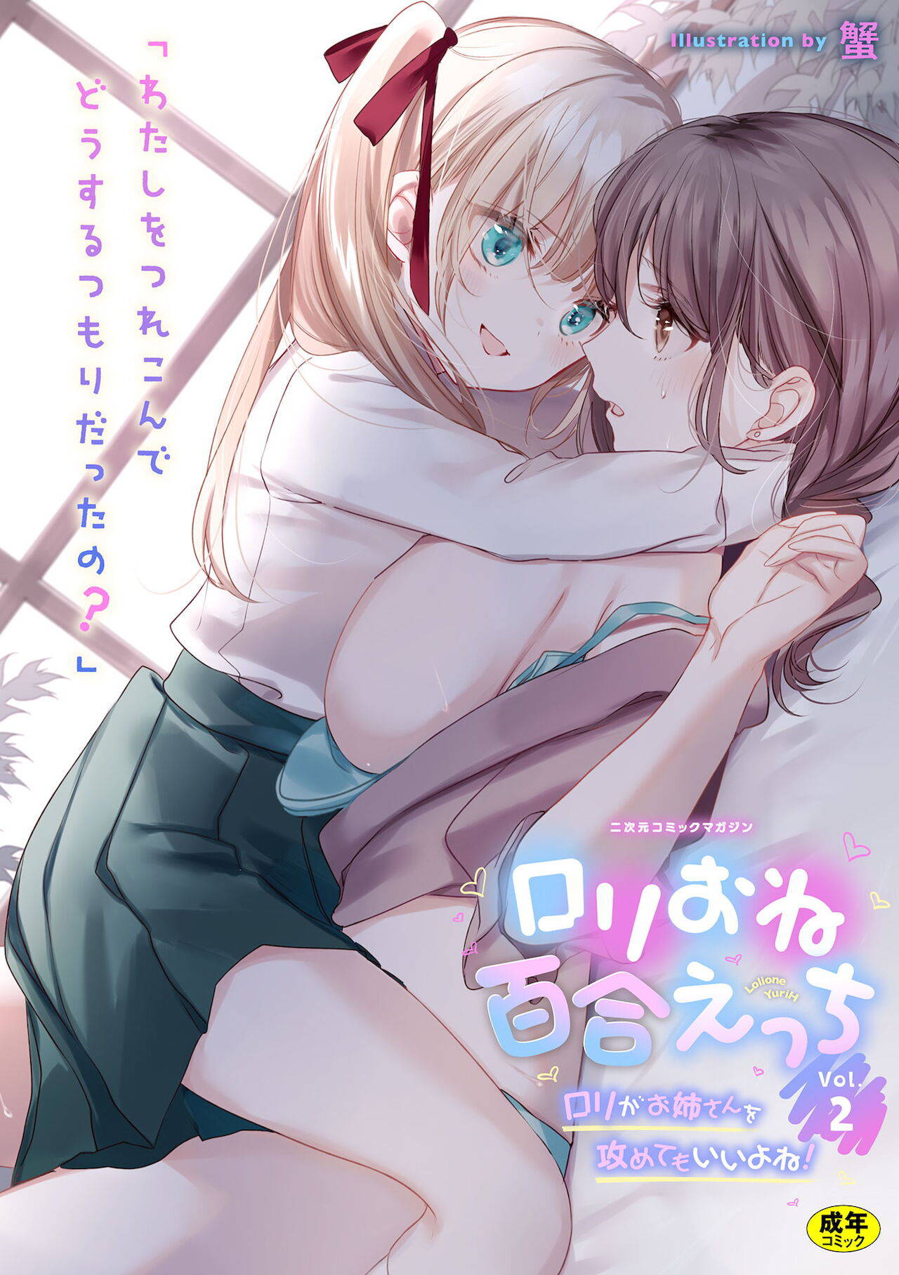 [Anthology] 2D Comic Magazine Loli One Yuri Ecchi Loli ga Onee-san o Semete mo Ii yo ne! Vol. 2 [Digital]