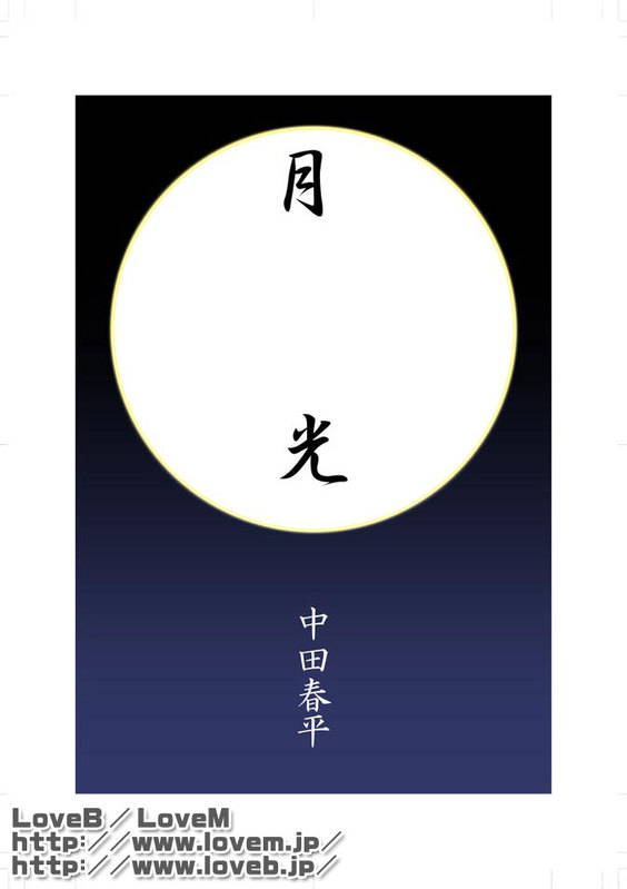 [Gamushara! (Nakata Shunpei)] Moonlight [Digital]