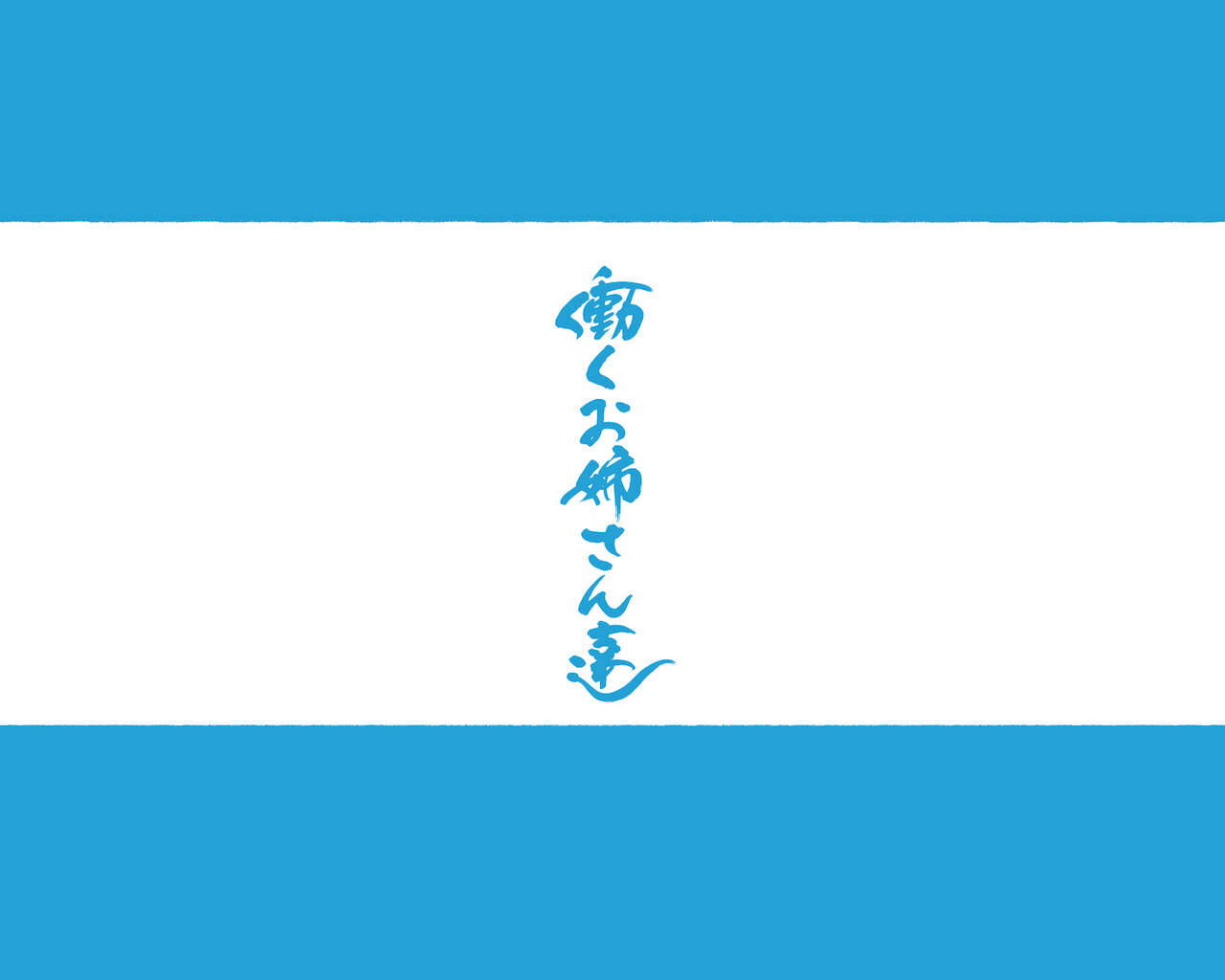 [愛国者]この町の女性は何かがおかしい男に飢えた女性達が君を待ち構えている!! 働くお姉さん達 社会人二年目[Chinese] [羅莎莉亞漢化]