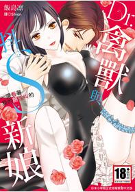 [Iijima Rin] Dr.禽獸與一邊看著我的臉淫叫的抖S新娘 [Chinese] [紳士出版] [Digital]