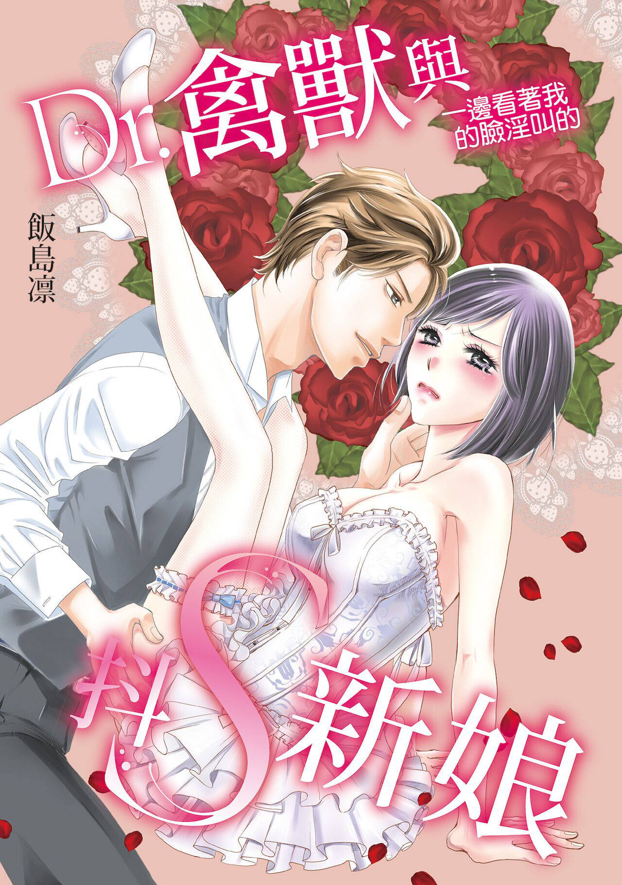 [Iijima Rin] Dr.禽獸與一邊看著我的臉淫叫的抖S新娘 [Chinese] [紳士出版] [Digital]