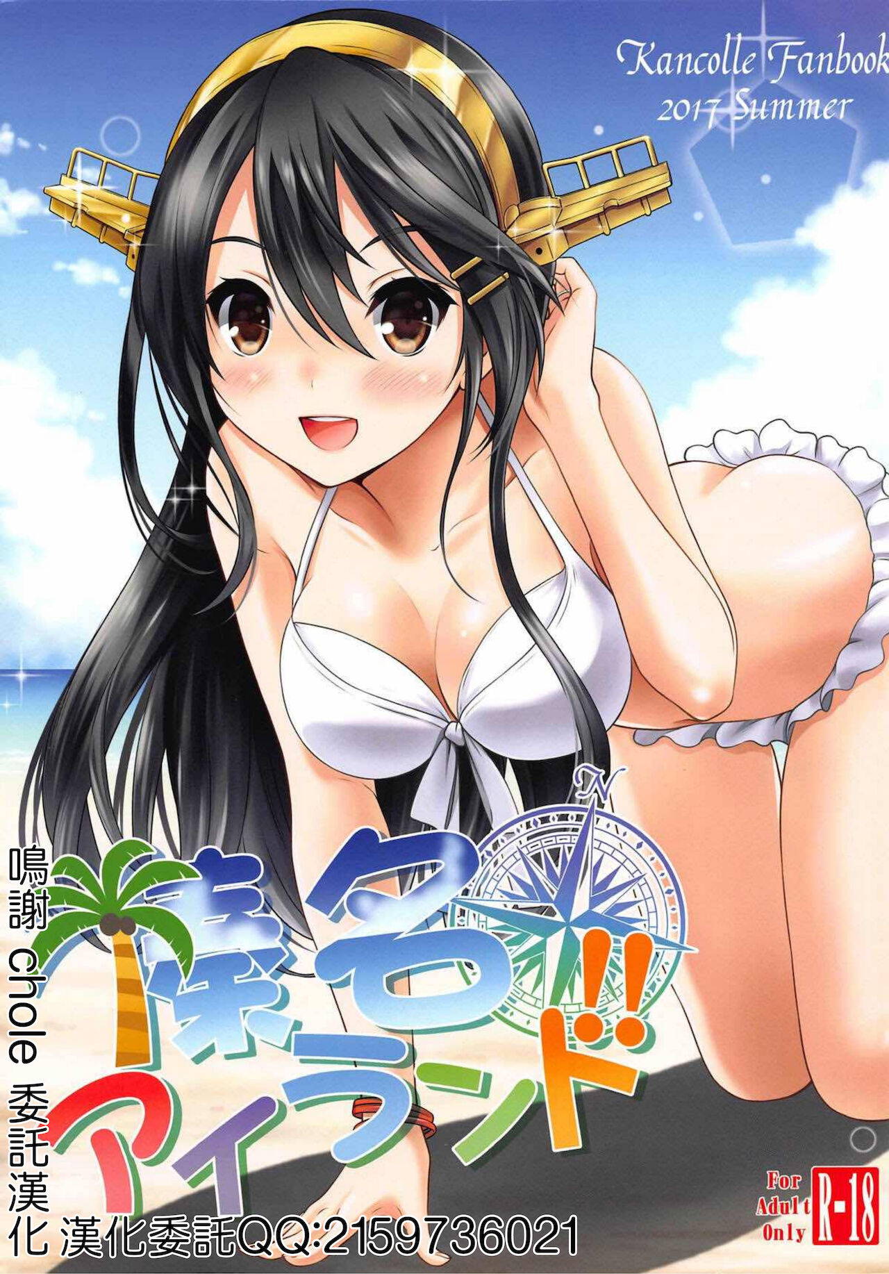 (C92) [Nekoyashiki (Nekodanshaku)] Haruna Island!! (Kantai Collection -KanColle-) [Chinese]