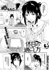 [Momoko] Kyuujitsu no Sugoshikata (COMIC Kairakuten 2018-04) [Chinese] [Decensored] [Digital]