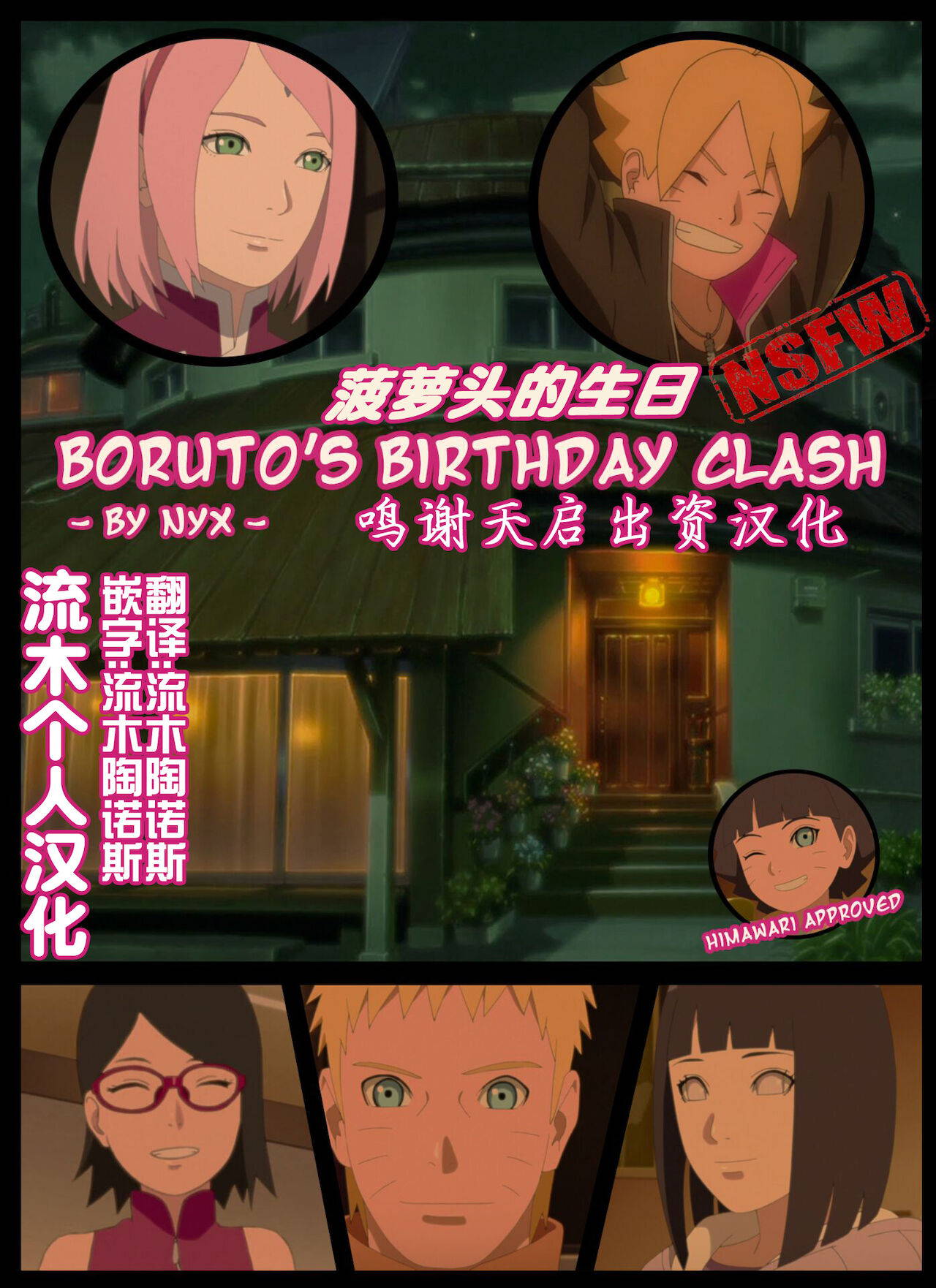 [nyx]boruto‘s birthday clash（naruto）（流木个人汉化）