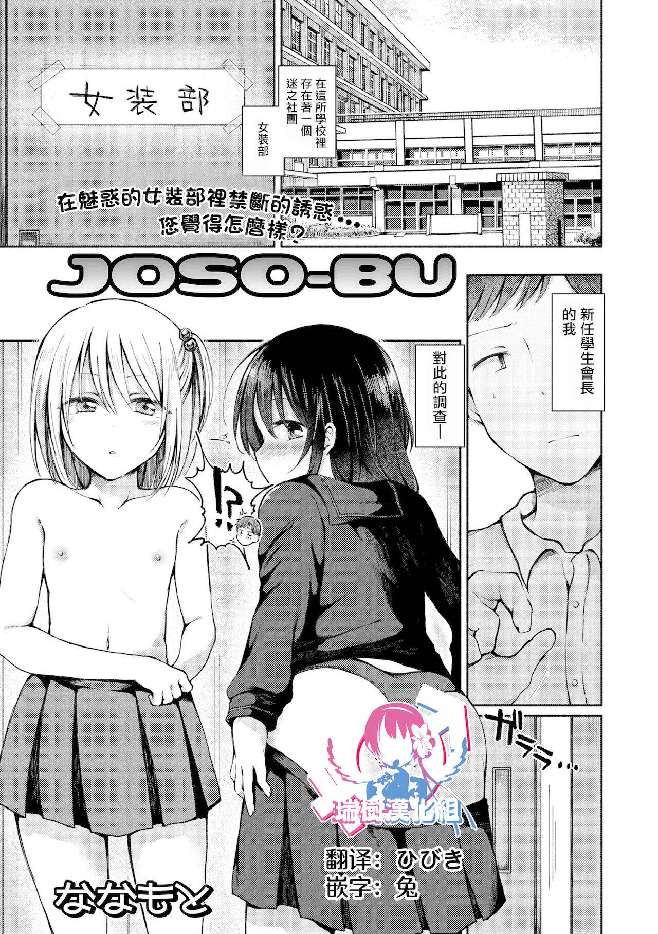 [Nanamoto] JOSO-BU (Gekkan Web Otoko no Ko-llection! S Vol. 67) [Chinese] [瑞树汉化组] [Digital]