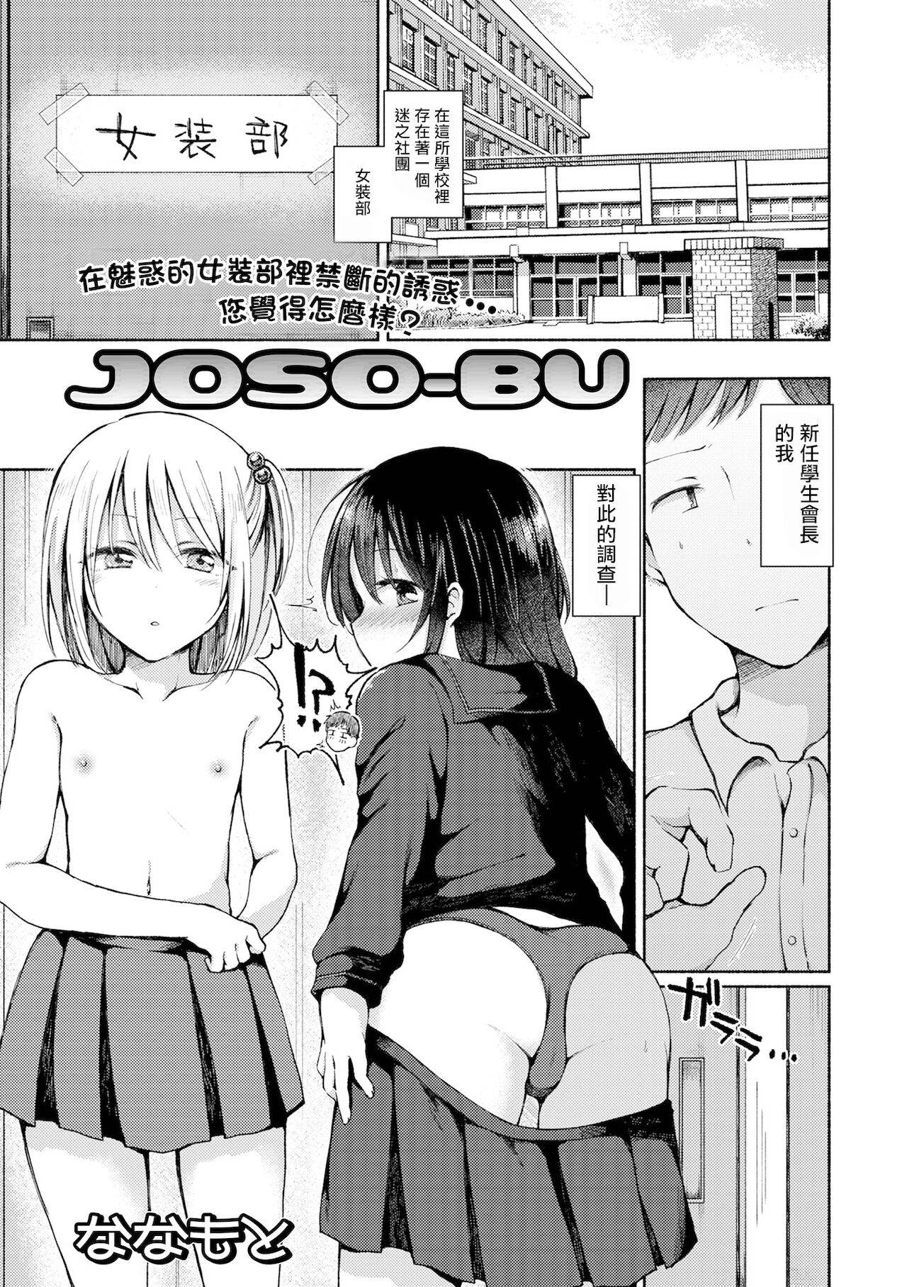 [Nanamoto] JOSO-BU (Gekkan Web Otoko no Ko-llection! S Vol. 67) [Chinese] [瑞树汉化组] [Digital]