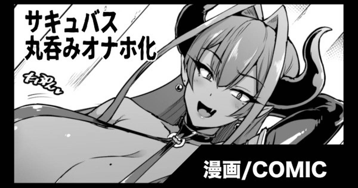 [Fan No Hitori] [skeb] Succubus Marunomi Onaho cartoon