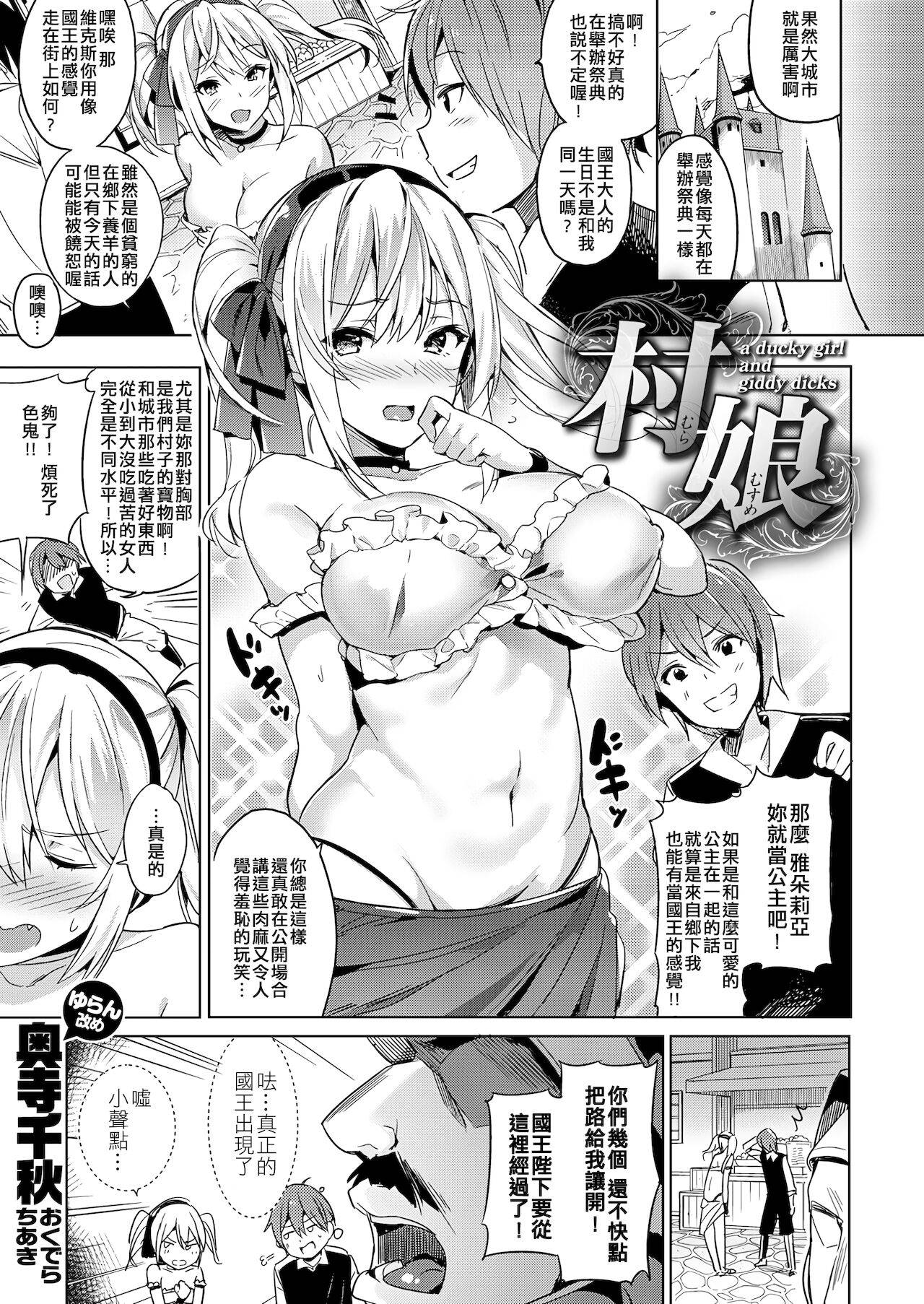 [Okudera Chiaki] Mura Musume (COMIC X-EROS #48) [Chinese] [萬神殿牛頭人個人漢化]