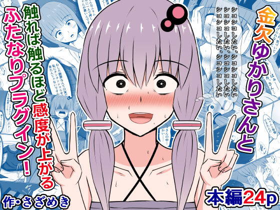 [Sazameki Dori (Sazameki)] Kinketsu Yukari-san to, Sawareba Sawaru hodo Kando ga Agaru Futanari Plug-in! (VOICEROID)