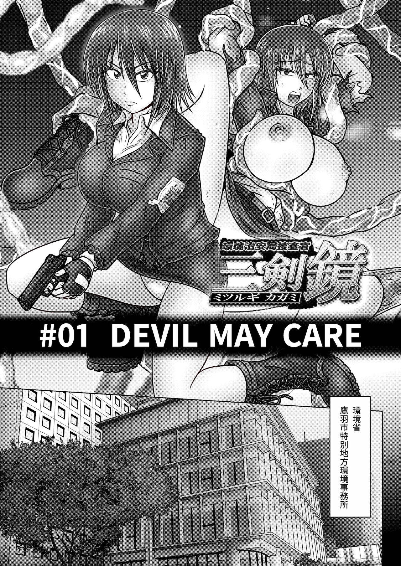 [Wagarashiya (Tasuro Kuzuha)] Kankyou Chiankyoku Sousakan Mitsurugi Kagami #01 DEVIL MAY CARE [Digital]