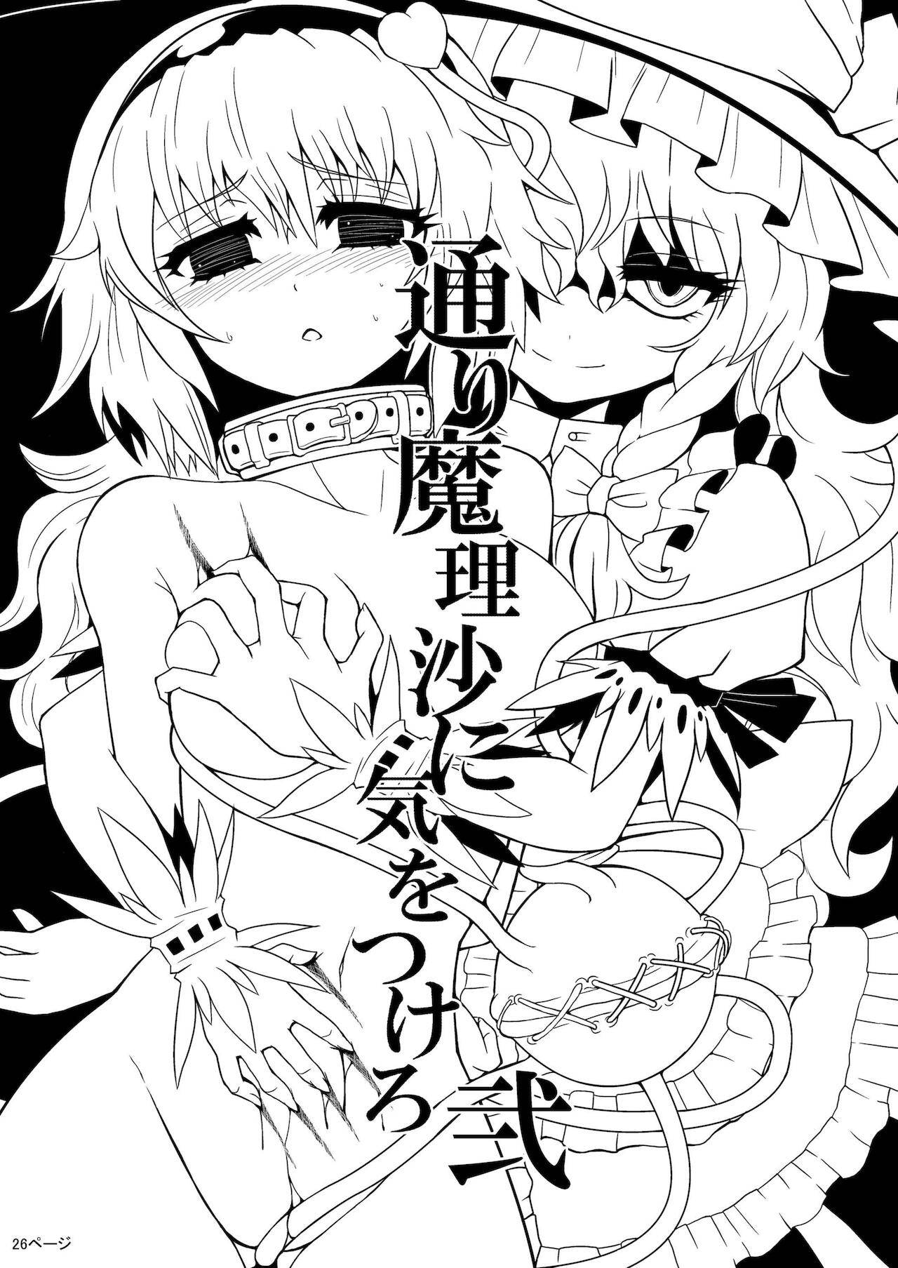 [Hiyashi Chuuka Owarimashita (Zuru)] TooriMarisa ni Ki o Tsukero | Marisa's thrill - Take care of yourself Part 2 (Touhou Project) [English] [Digital]