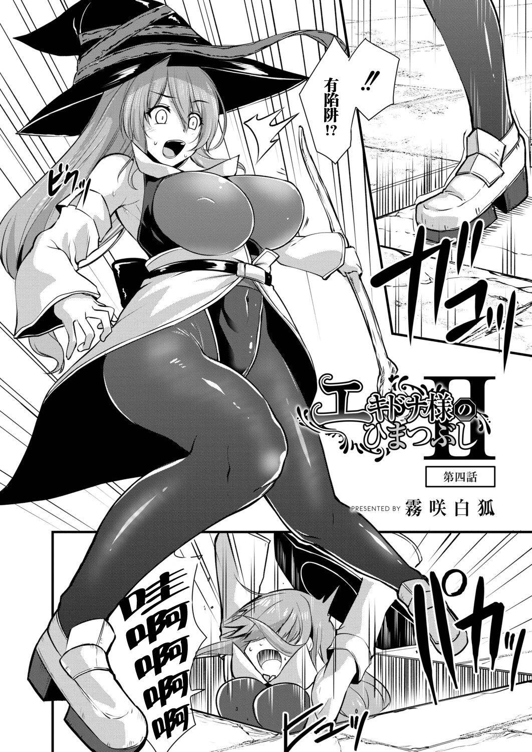 [Kirisaki Byakko] Echidna-sama no Himatsubushi 2 Ch. 4 [Chinese] [神州国光社]