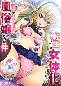 [Kumisan] Tensei Shitara Nyotaika Shitaue, Isekai de Honshime Ichii no Fuzokujo ni natta Ken [Chinese] [瑞树汉化组] [Digital]