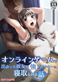 [HOT CALPIS] Online Game de Deatta Kanojo ga Tsuyo Player ni Netorareru Hanashi