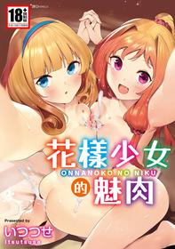 [Itsutsuse] Onnanoko no Niku [Chinese] [DL]