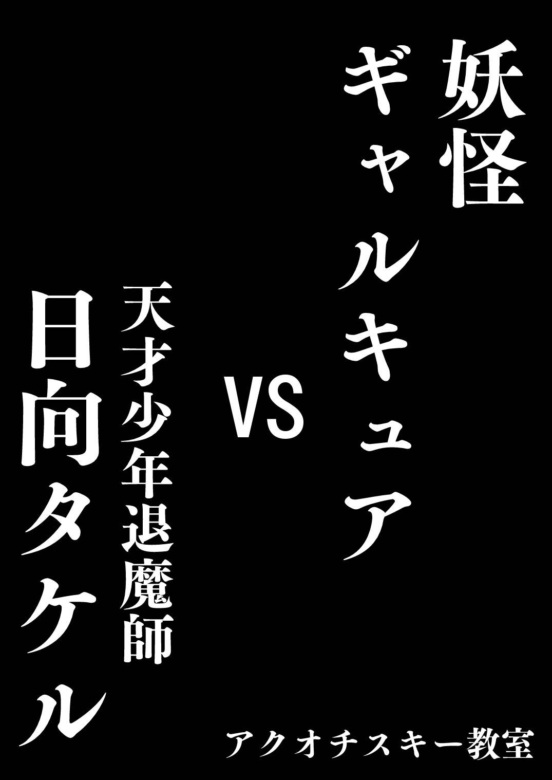 [Akuochisukii Kyoushitsu (Akuochisukii Sensei)] youkai gyaru kyua VS tensai syounen taima si hyuuga takeru