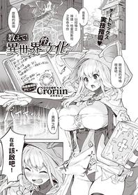 [Croriin]  教えて!異世界性文化  (異世快楽天 Vol.2) 中文翻譯