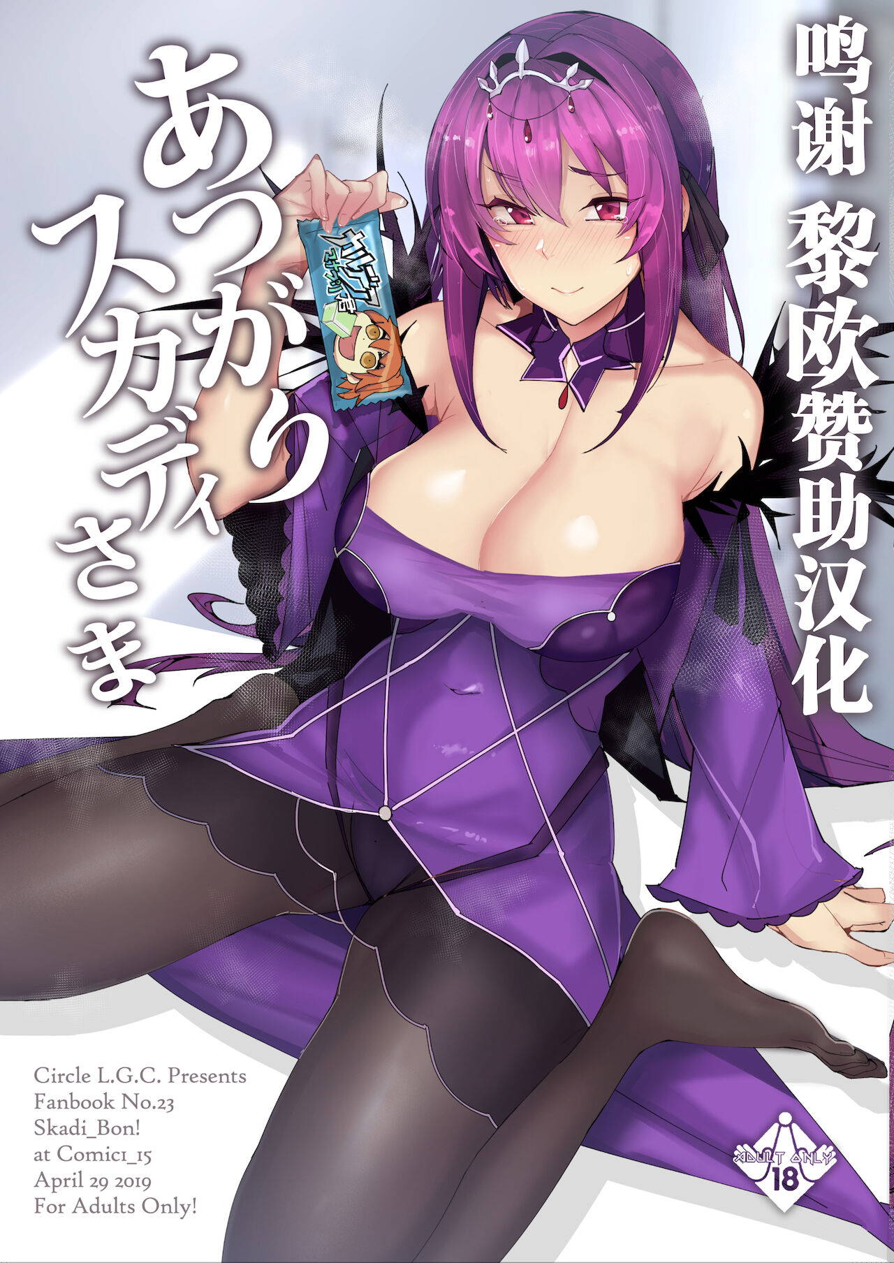 [L.G.C. (Rib:y(uhki))] Atsugari Skadi-sama (Fate/Grand Order) [Chinese] [黎欧x苍蓝星汉化组] [Digital] [incomplete]