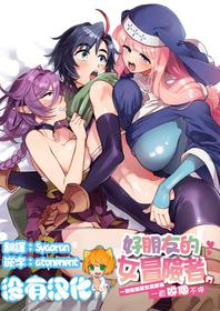 [Sonotaozey (Yukataro)] Nakayoshi Onna Boukensha wa Yoru ni Naru to Yadoya de Mechakucha Ecchi Suru | 好朋友的女冒險者們 一到夜晚就在旅館裡一直做個不停  [Chinese] [沒有漢化] [Ongoing] [Digital]