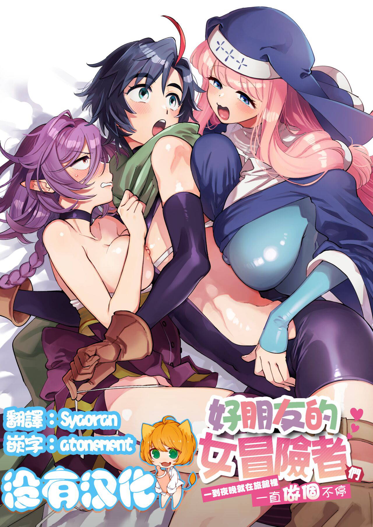 [Sonotaozey (Yukataro)] Nakayoshi Onna Boukensha wa Yoru ni Naru to Yadoya de Mechakucha Ecchi Suru | 好朋友的女冒險者們 一到夜晚就在旅館裡一直做個不停  [Chinese] [沒有漢化] [Ongoing] [Digital]