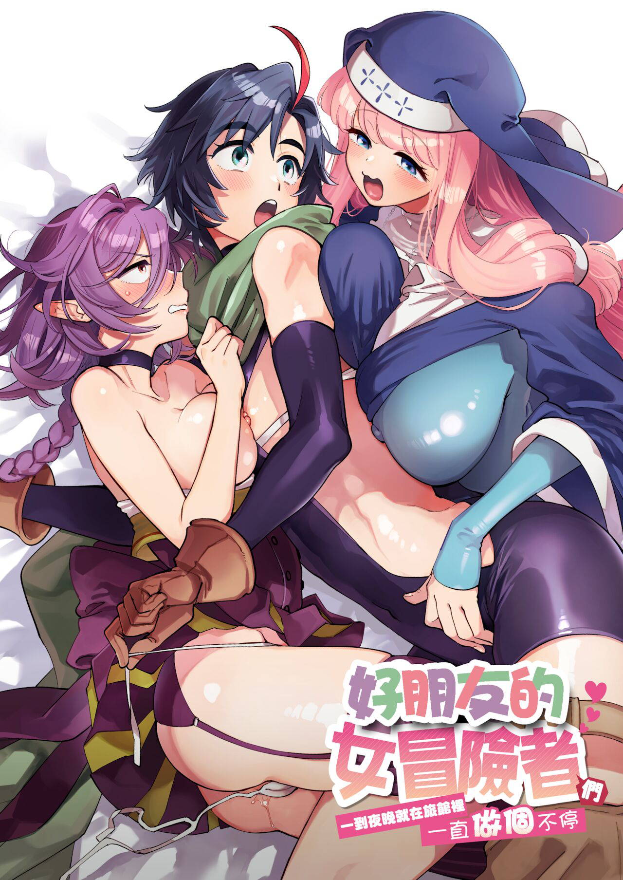 [Sonotaozey (Yukataro)] Nakayoshi Onna Boukensha wa Yoru ni Naru to Yadoya de Mechakucha Ecchi Suru | 好朋友的女冒險者們 一到夜晚就在旅館裡一直做個不停  [Chinese] [沒有漢化] [Ongoing] [Digital]