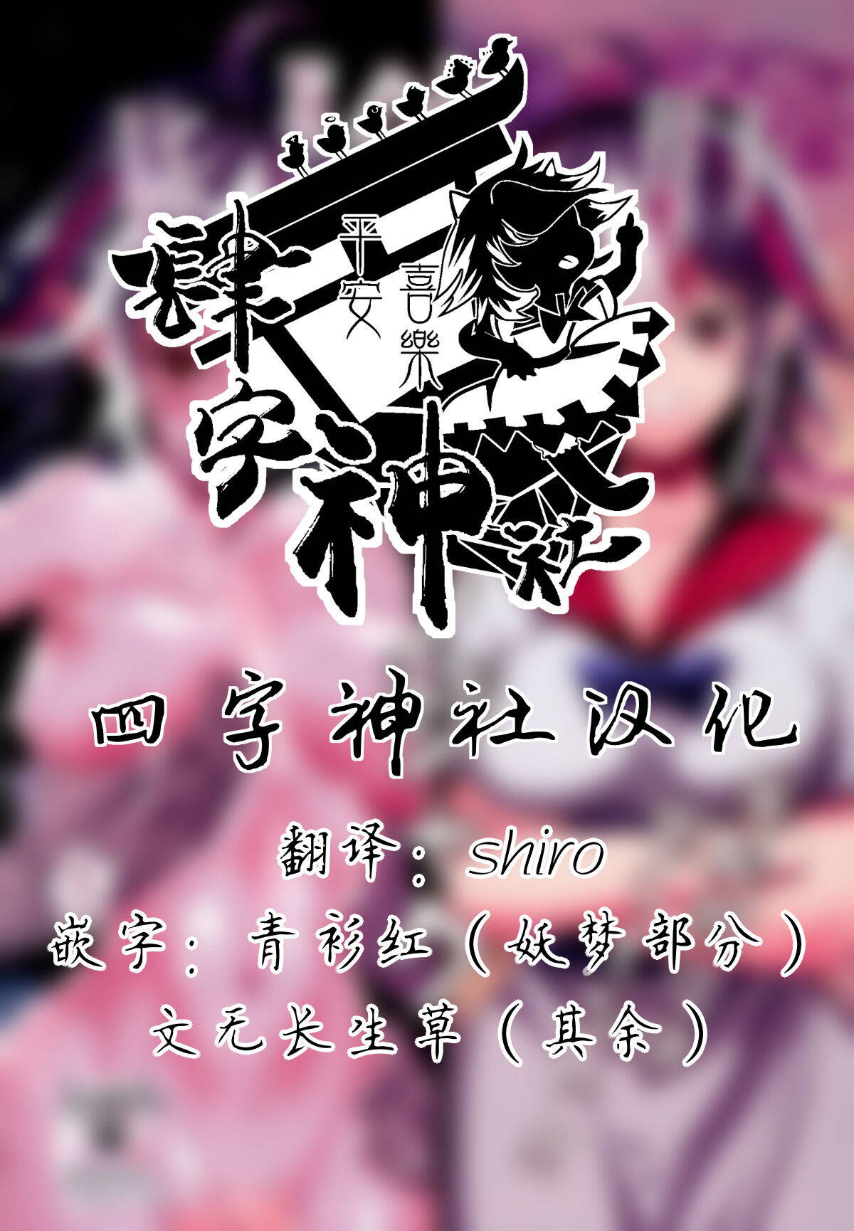 (C89) [Eromazun (Ma-kurou)] Saimin Amanojaku丨催眠天邪鬼 (Touhou Project)(Chinese)[四字神社汉化]