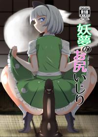 [Hadairo Rooibos Tea (Pandain)] Youmu no Oshiriiji (Touhou Project) [English] [Kinsei Translations] [Digital]