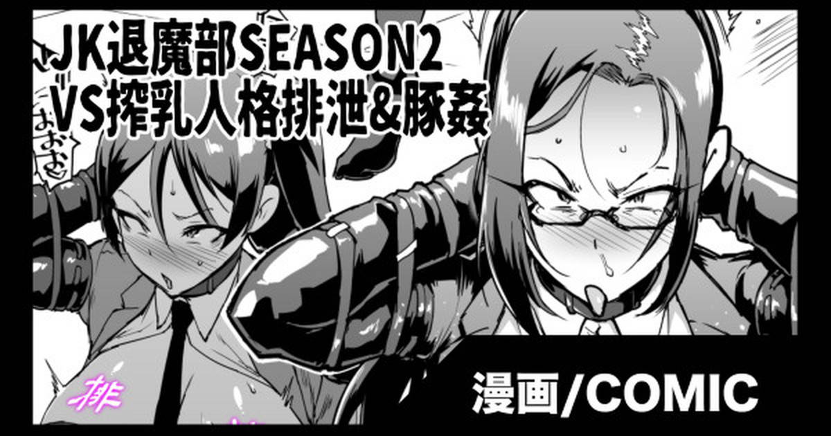 [Fan No Hitori]『JK退魔部 Season2』 Milk Milking Personality Excretion & Pig Rape Edition [搾乳人格排泄&豚姦編]