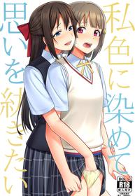 (LOVE Impact! 4) [Enokoro Kurage (NOSA)] Watashi Iro ni Somete Omoi o Tsumugitai | I Want to Dye You in my Colors and Create Memories (Love Live! Nijigasaki High School Idol Club) [English] {WSDHANS}