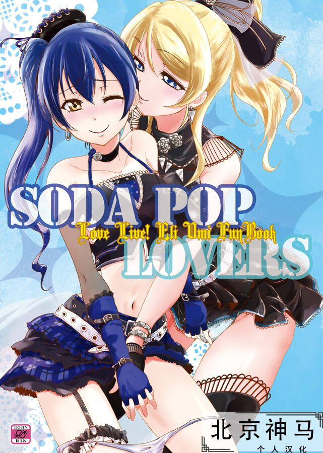 (C96) [Stratosphere (Urutsu)] SODA POP LOVERS (Love Live!)[Chinese][北京神马个人汉化]