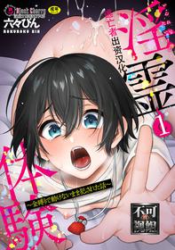 [Rokuroku Bin] Inrei Taiken Ch. 1 ~Kanashibari de Ugokenai Mama Okasareta Hanashi~ [Chinese] [逃亡者x真不可视汉化组]