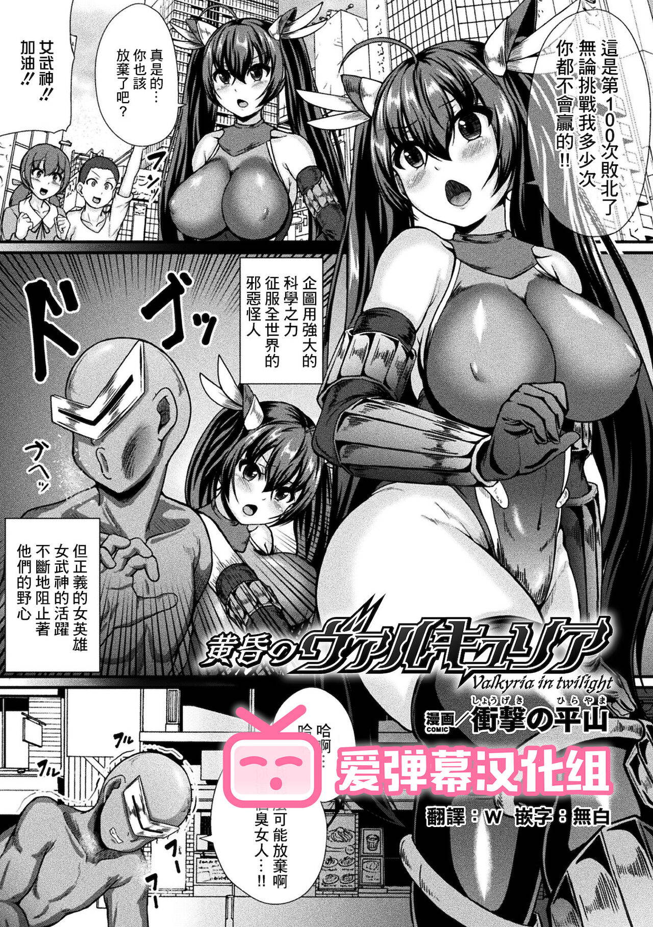 [Shougeki no Hirayama] 黄昏のヴァルキュリア (2D Comic Magazine Jakutaika Ryoujoku Narisagatta Zako Heroine ni Yaritai Houdai Vol. 1) [Chinese] [爱弹幕汉化组] [Digital]