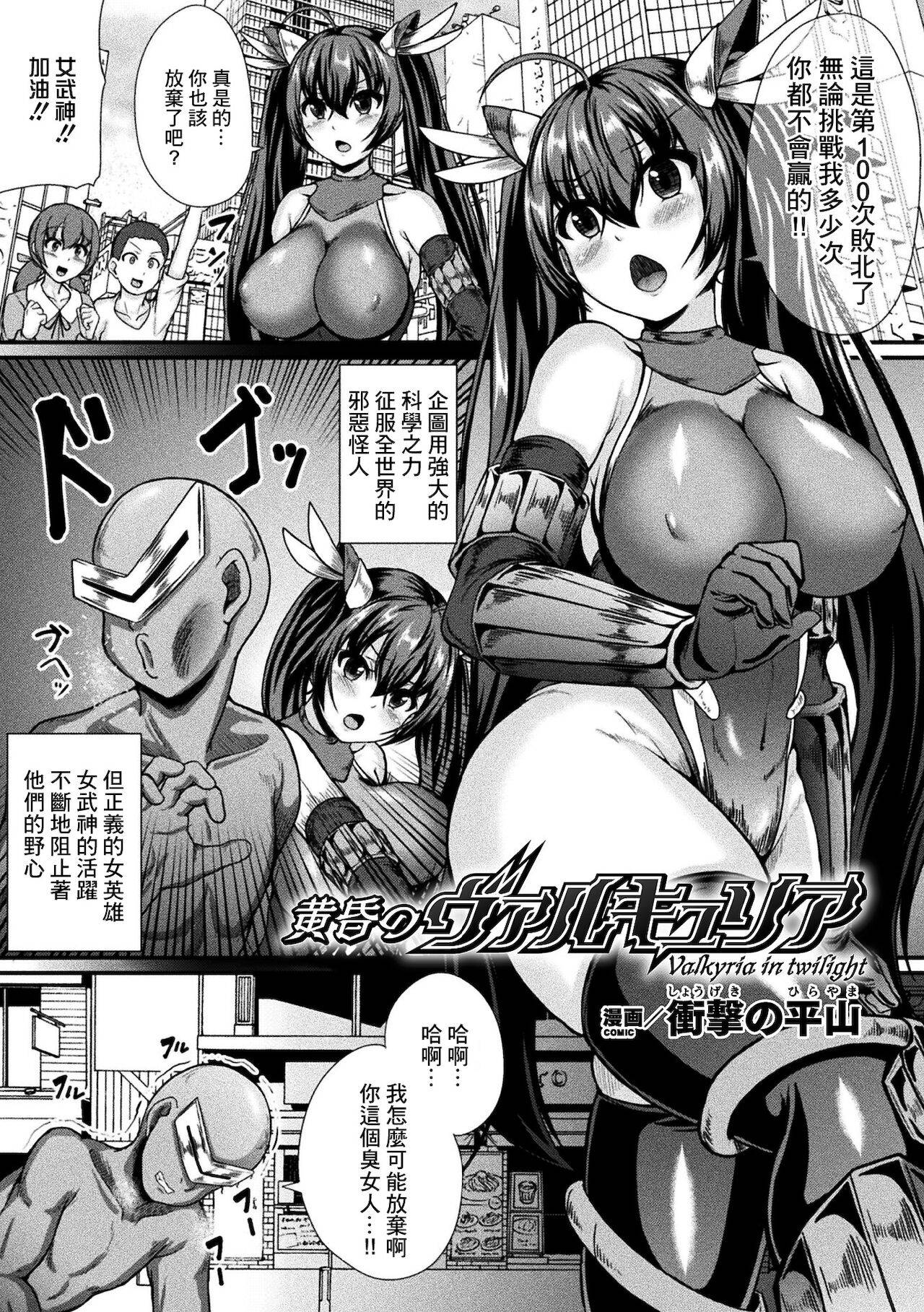 [Shougeki no Hirayama] 黄昏のヴァルキュリア (2D Comic Magazine Jakutaika Ryoujoku Narisagatta Zako Heroine ni Yaritai Houdai Vol. 1) [Chinese] [爱弹幕汉化组] [Digital]