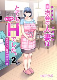 [HGTラボ (津差宇土)] 自治会の人妻はとてもHでした。2 地区センター職員 中原恵子編