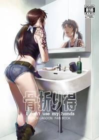 [AZASUKE (Azasuke Wind)] Honeoridoku - I can't use my hands (Black Lagoon) [Digital]