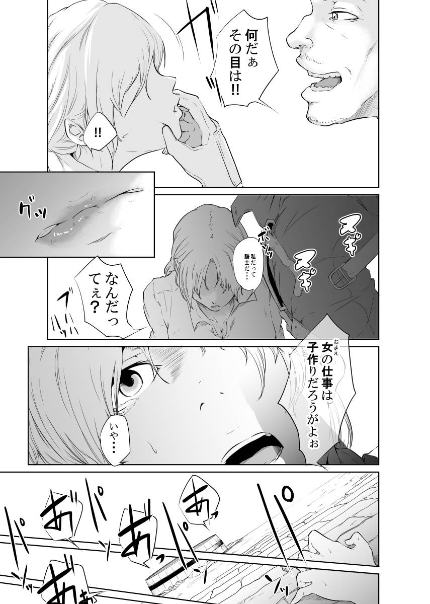 [モノクロイド]  女騎士のはかりごと