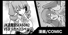 [Fan No Hitori]『JK退魔部Season2』VSヌリカベ編2