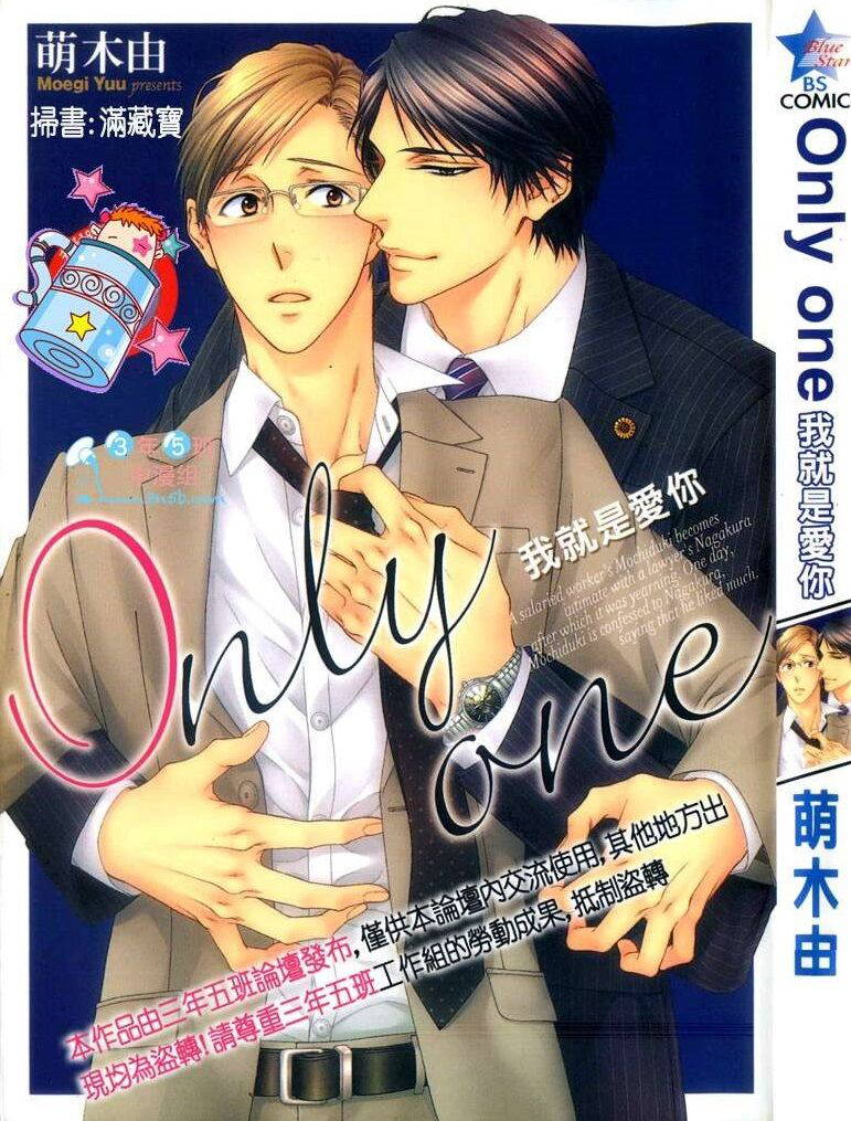 [Moegi Yuu] Only one [chinese] [汉化]