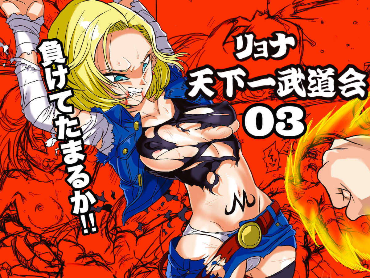 [Okamoto Gahaku] Ryona Budokai 3 - Android 18 vs Trunks (Dragon Ball Z) [Digital]