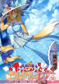 (Kemoket 10) [Sweet Taste (Amakuchi)] Mahou no Juujin Foxy Rena 16 (English) (Decensored) [Klub Kemoner]