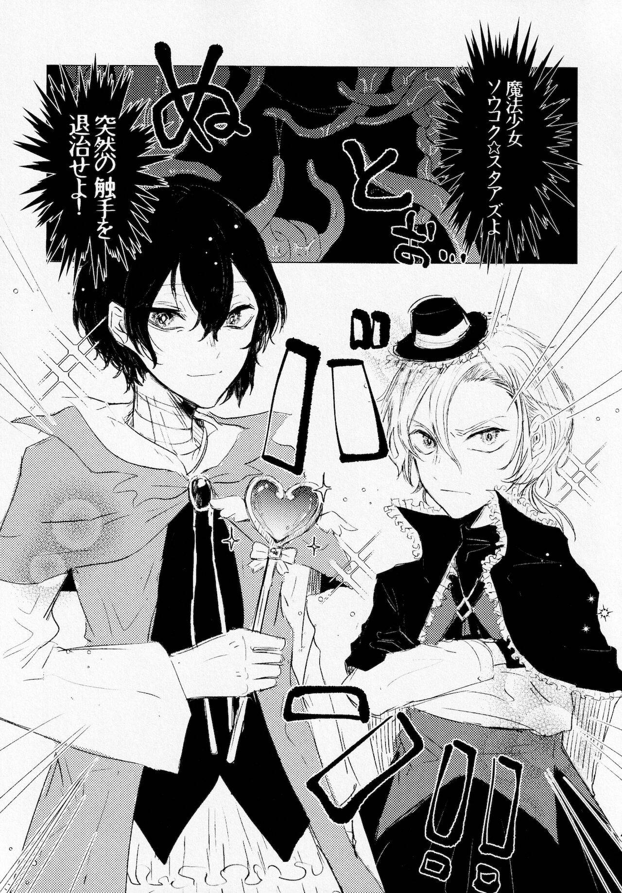 [Toru ni Tarazu (Aoneko)] Mahōou Shoujo (♂) Chuuya-kun ga Shokushu de Nurunuru Etchi Hon (Bungou Stray Dogs)