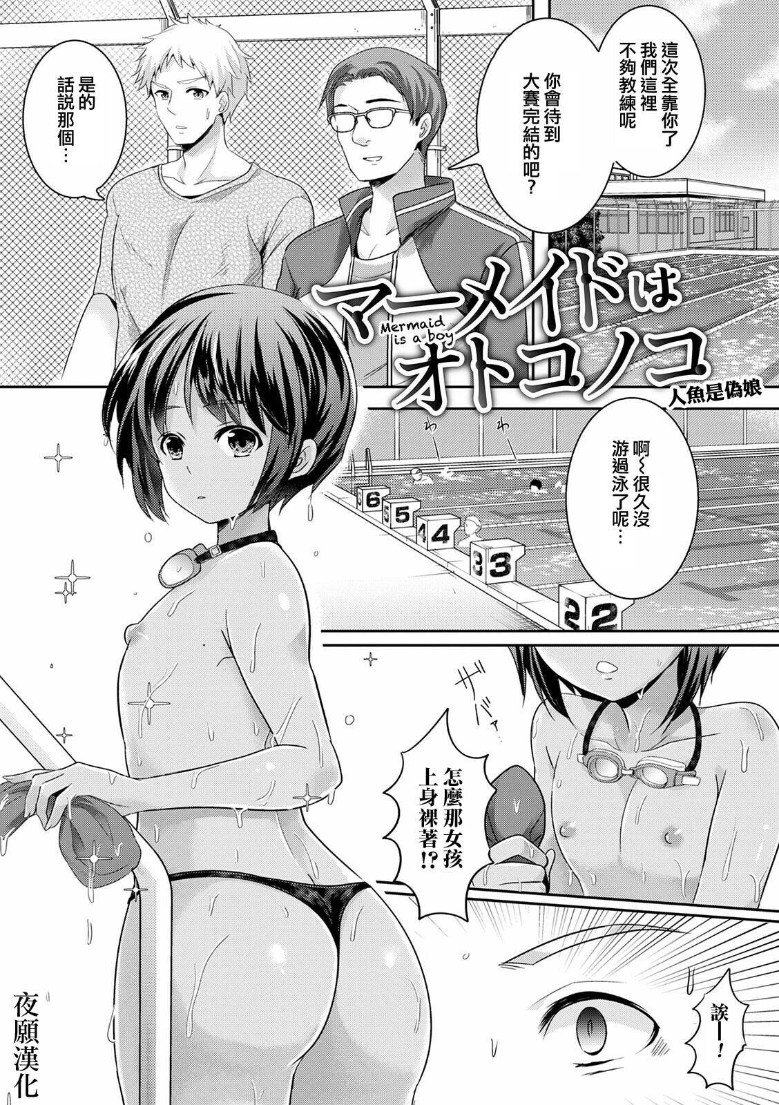 [Uonome Beji] Mermaid wa Otokonoko (Otokonoko Kanojo) [Chinese] [夜願漢化] [Digital]