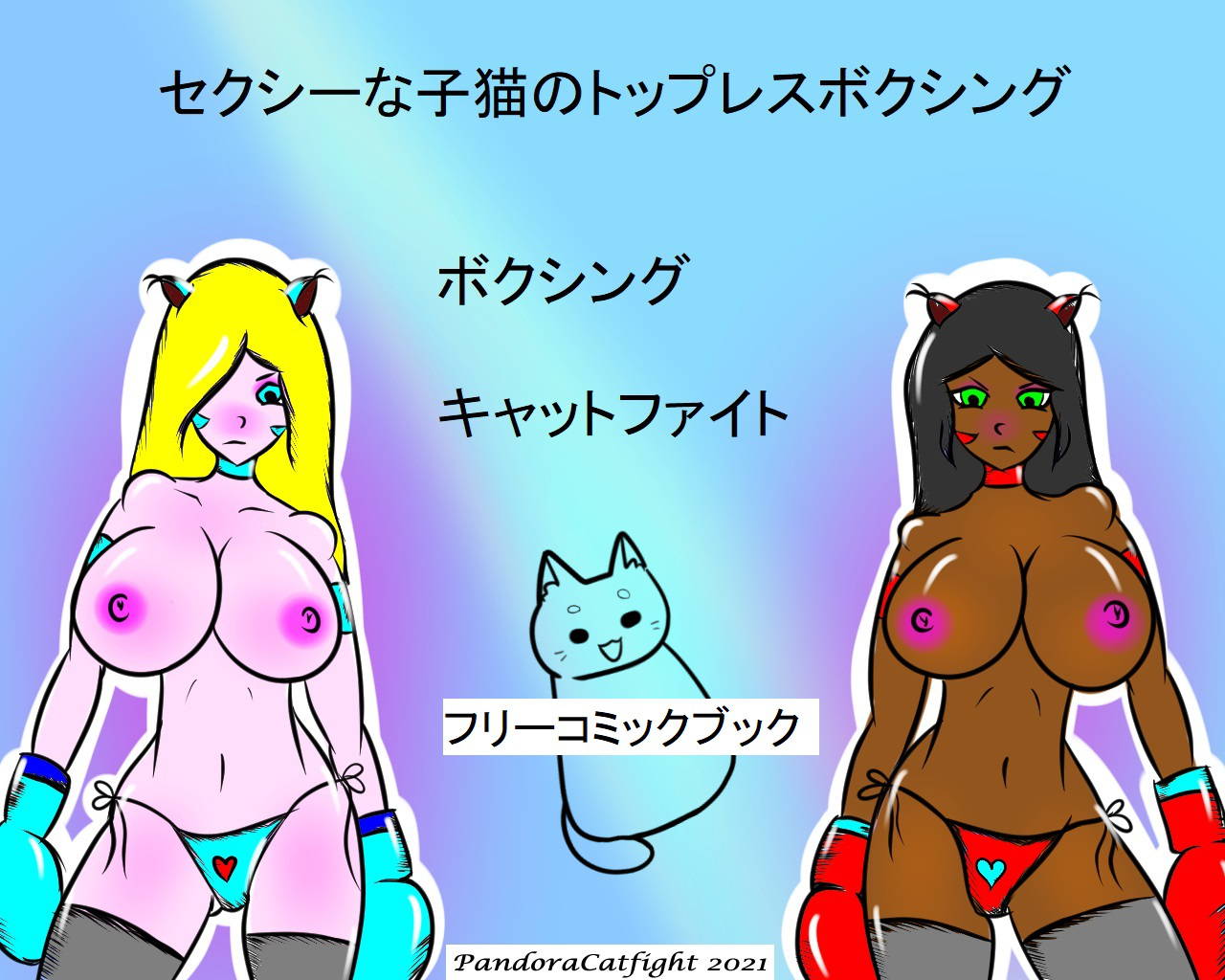 セクシーな子猫のトップレスボクシング - PandoraCatfight Free