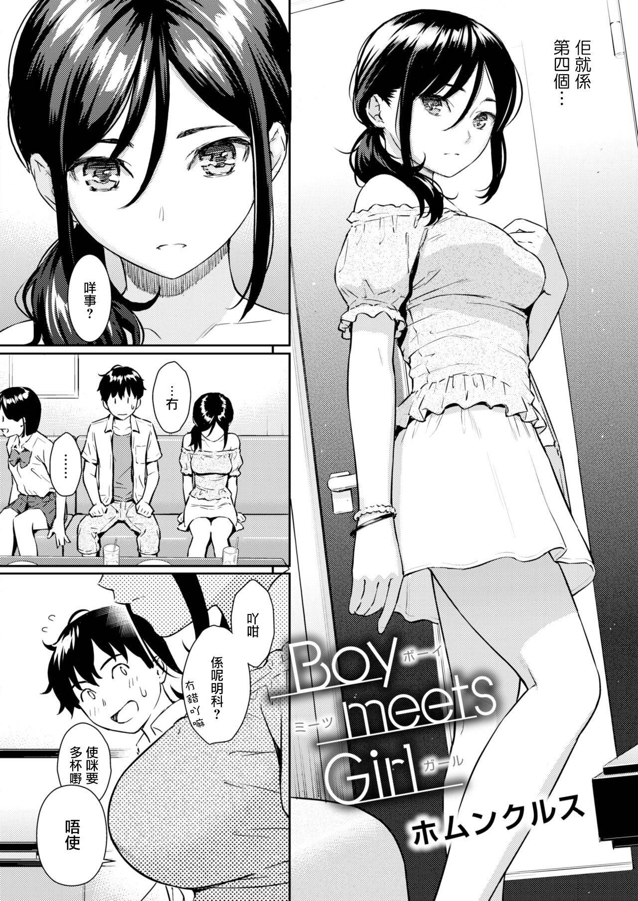 [Homunculus] Boy Meets Girl (COMIC Kairakuten 2018-09) [Cantonese] [粵語] [Digital]