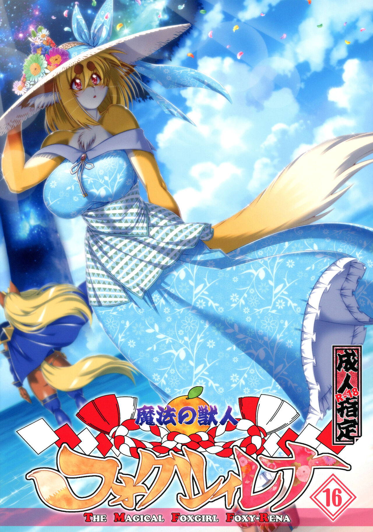 (Kemoket 10) [Sweet Taste (Amakuchi)] Mahou no Juujin Foxy Rena 16 [English] [biribiri]