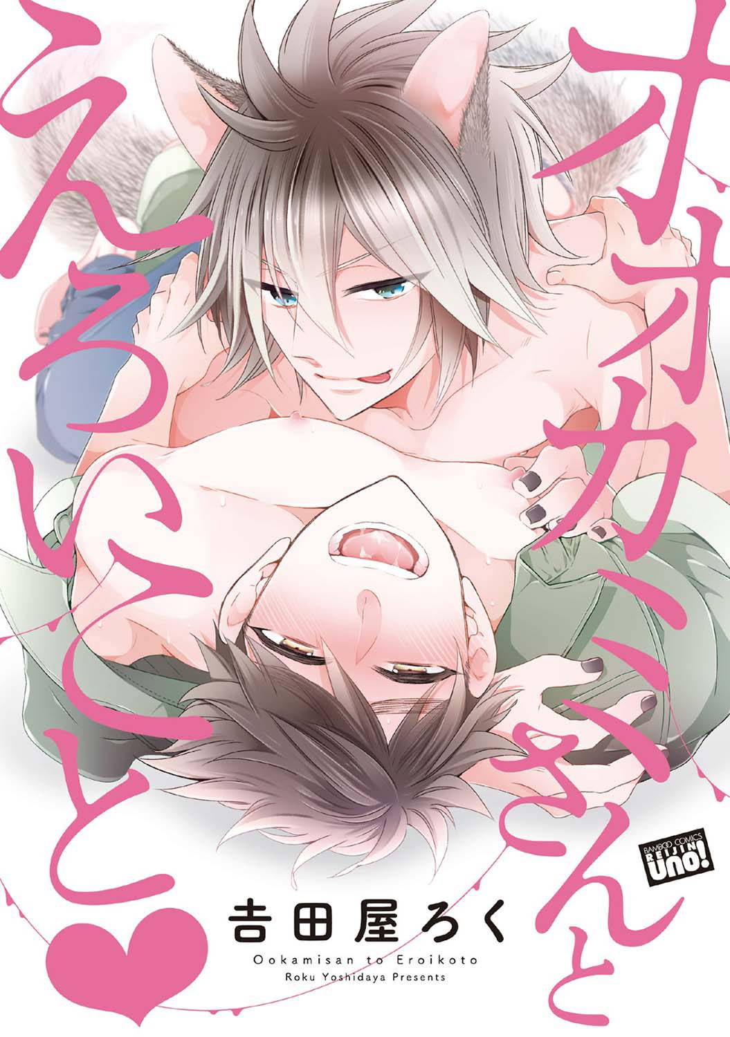 [Yoshidaya Roku] Wolves and Erotic Things