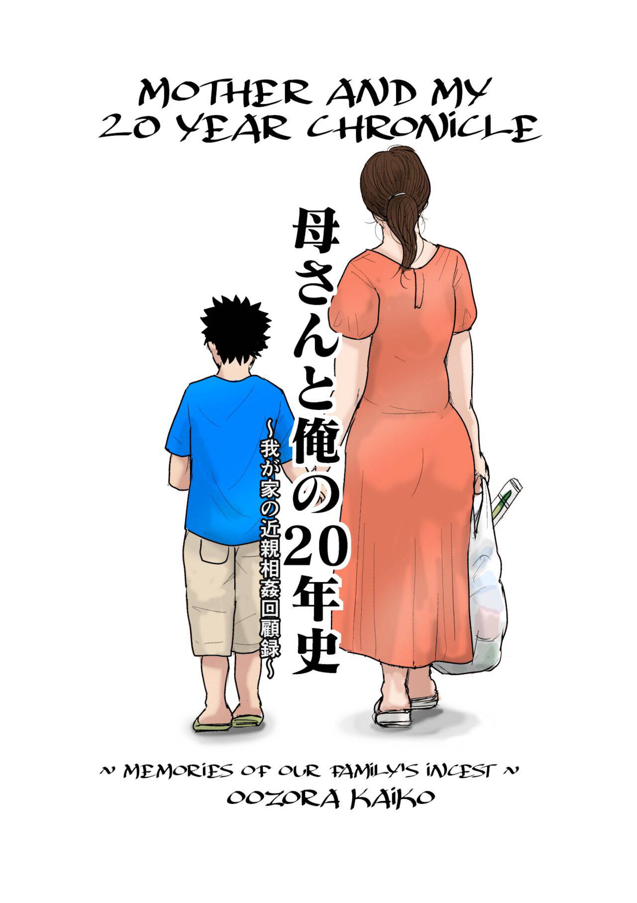 [Oozora Kaiko] Kaasan to Ore no 20 Nenshi | Mother and My 20 Year Chronicle [English][Amoskandy]