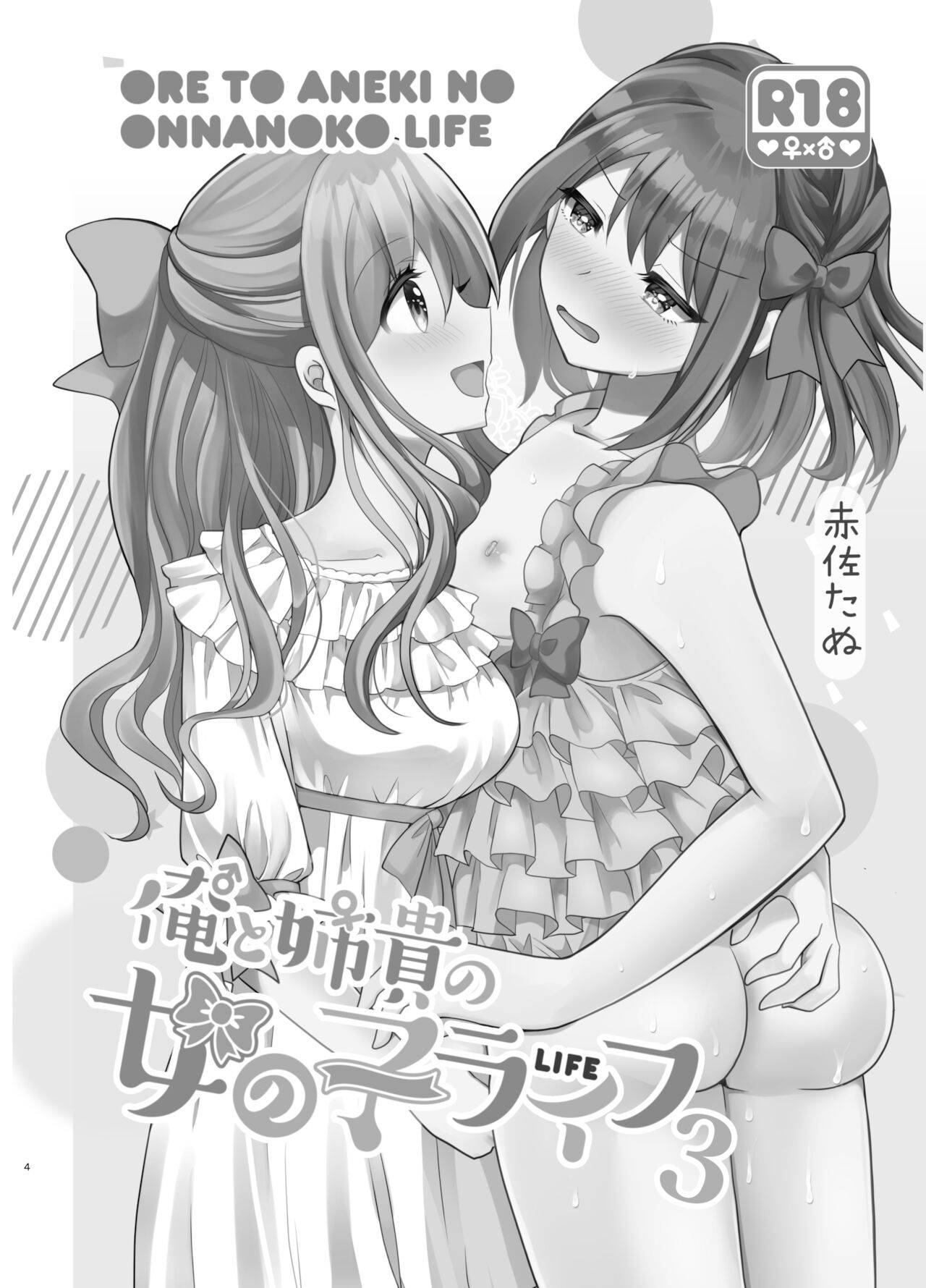 [Tanu Choco (Akasa Tanu)] Ore to Aneki no Onnanoko Life 3 [Digital] [English]